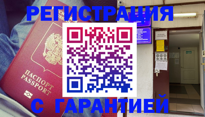 прописка гарантия в Белёве